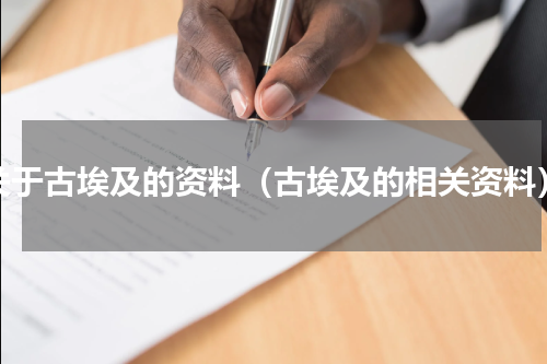 关于古埃及的资料（古埃及的相关资料）