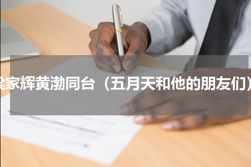梁家辉黄渤同台（五月天和他的朋友们）