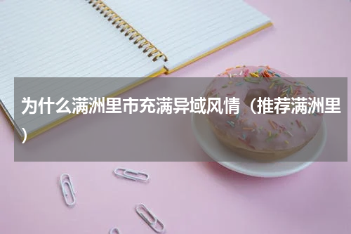 为什么满洲里市充满异域风情（推荐满洲里）
