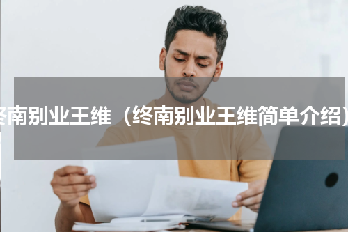 终南别业王维（终南别业王维简单介绍）