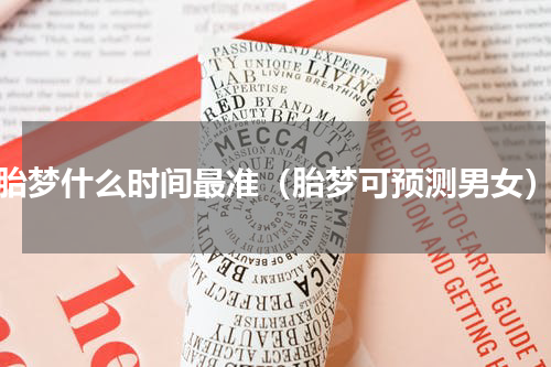 胎梦什么时间最准（胎梦可预测男女）