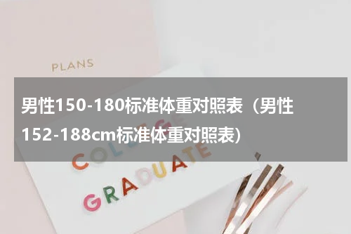 男性150-180标准体重对照表（男性152-188cm标准体重对照表）