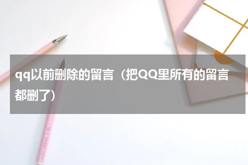 qq以前删除的留言（把QQ里所有的留言都删了）