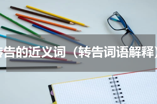 转告的近义词（转告词语解释）