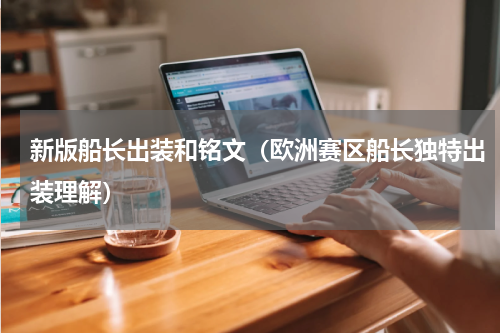 新版船长出装和铭文（欧洲赛区船长独特出装理解）
