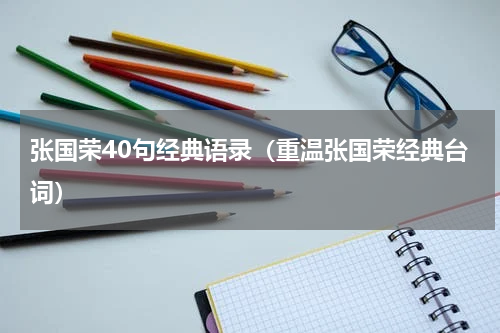 张国荣40句经典语录（重温张国荣经典台词）