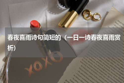 春夜喜雨诗句简短的（一日一诗春夜喜雨赏析）