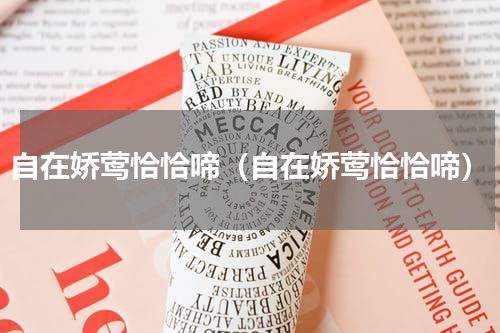 自在娇莺恰恰啼（自在娇莺恰恰啼）