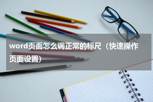 word页面怎么调正常的标尺（快速操作页面设置）