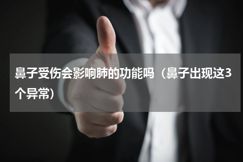 鼻子受伤会影响肺的功能吗（鼻子出现这3个异常）
