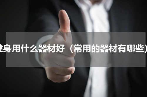 健身用什么器材好（常用的器材有哪些）