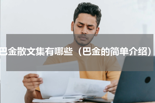 巴金散文集有哪些（巴金的简单介绍）