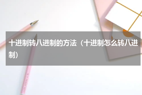 十进制转八进制的方法（十进制怎么转八进制）