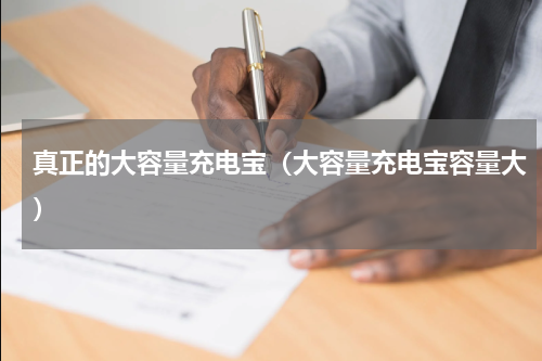 真正的大容量充电宝（大容量充电宝容量大）