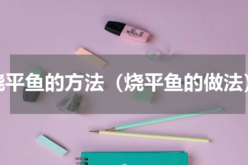 烧平鱼的方法（烧平鱼的做法）