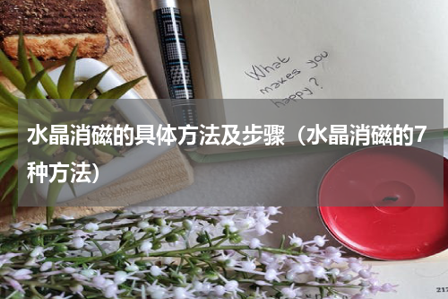水晶消磁的具体方法及步骤（水晶消磁的7种方法）