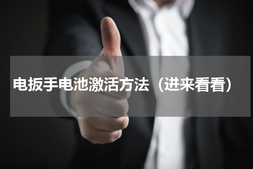 电扳手电池激活方法（进来看看）