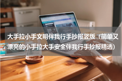 大手拉小手文明伴我行手抄报竖版（简单又漂亮的小手拉大手安全伴我行手抄报精选）