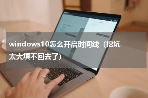 windows10怎么开启时间线（挖坑太大填不回去了）