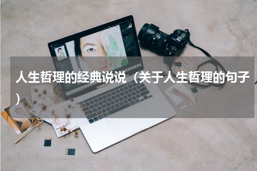 人生哲理的经典说说（关于人生哲理的句子）