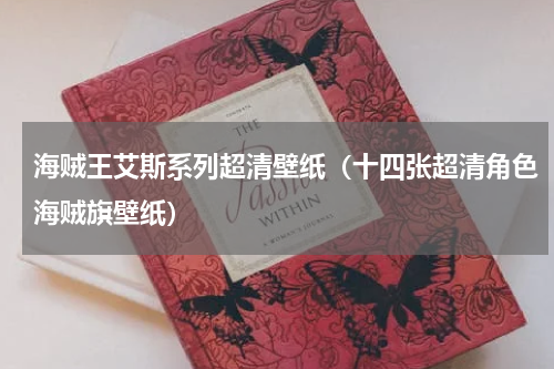 海贼王艾斯系列超清壁纸（十四张超清角色海贼旗壁纸）