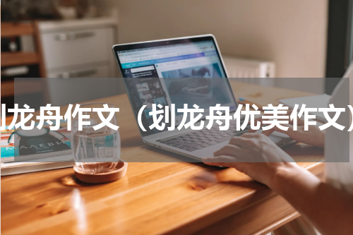 划龙舟作文（划龙舟优美作文）
