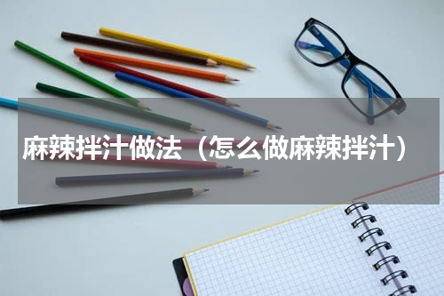 麻辣拌汁做法（怎么做麻辣拌汁）