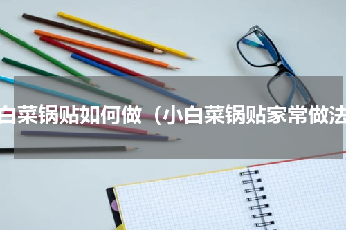 小白菜锅贴如何做（小白菜锅贴家常做法）