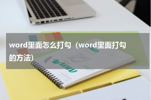 word里面怎么打勾（word里面打勾的方法）