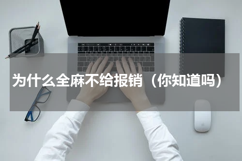 为什么全麻不给报销（你知道吗）