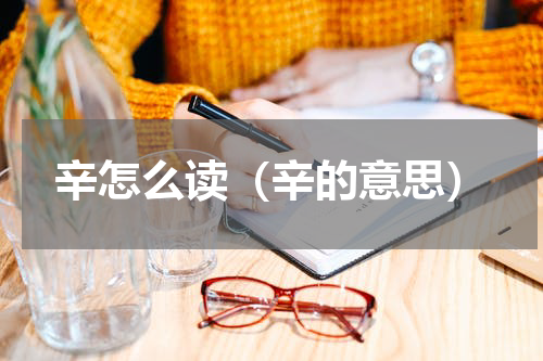 辛怎么读（辛的意思）