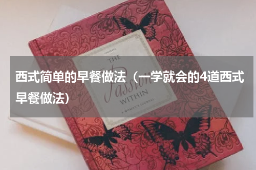 西式简单的早餐做法（一学就会的4道西式早餐做法）