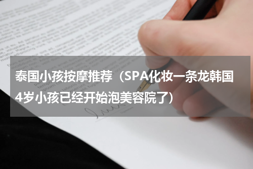 泰国小孩按摩推荐（SPA化妆一条龙韩国4岁小孩已经开始泡美容院了）