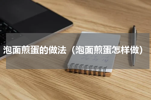 泡面煎蛋的做法（泡面煎蛋怎样做）