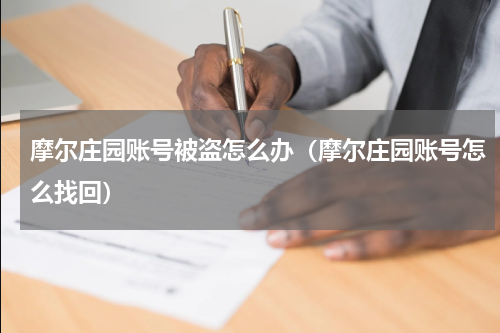 摩尔庄园账号被盗怎么办（摩尔庄园账号怎么找回）