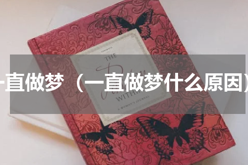 一直做梦（一直做梦什么原因）