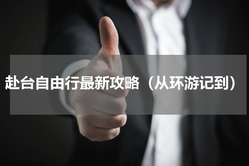 赴台自由行最新攻略（从环游记到）