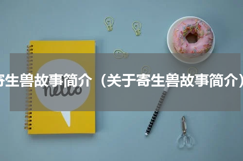 寄生兽故事简介（关于寄生兽故事简介）