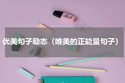 优美句子励志（唯美的正能量句子）