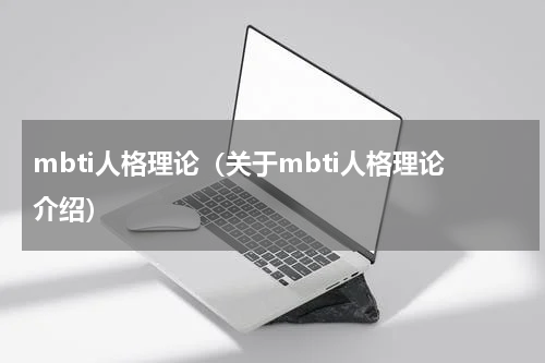mbti人格理论（关于mbti人格理论介绍）