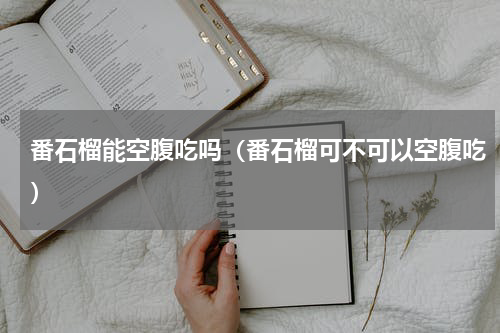 番石榴能空腹吃吗（番石榴可不可以空腹吃）