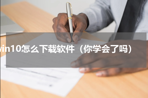 win10怎么下载软件（你学会了吗）