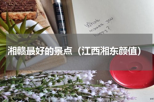 湘赣最好的景点（江西湘东颜值）