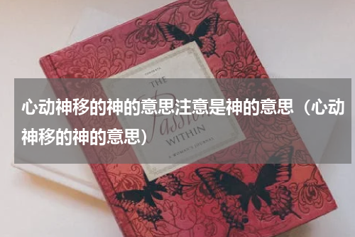 心动神移的神的意思注意是神的意思（心动神移的神的意思）