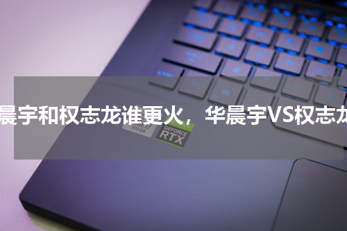 华晨宇和权志龙谁更火，华晨宇VS权志龙