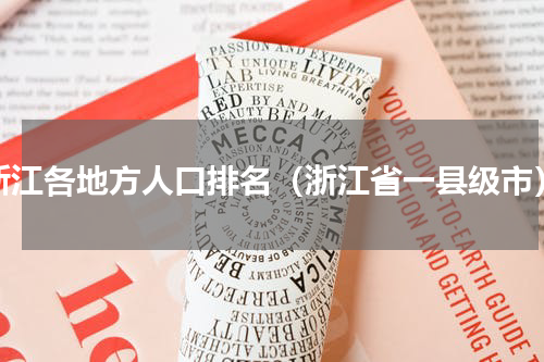浙江各地方人口排名（浙江省一县级市）