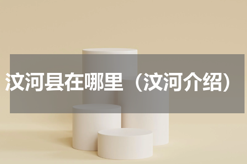 汶河县在哪里（汶河介绍）