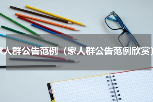 家人群公告范例（家人群公告范例欣赏）
