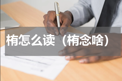 栯怎么读（栯念啥）