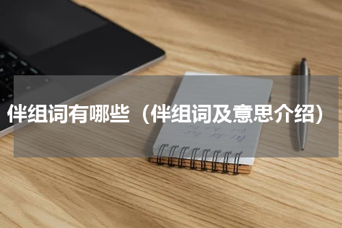 伴组词有哪些（伴组词及意思介绍）